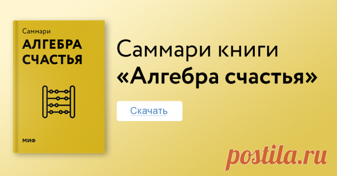 Скотт Гэллоуэй уверен: в жизненных уравнениях нет неизвестных. Семья, любовь, здоровье, успех — вот составляющие того, что мы называем счастьем. Почти 20 лет Скотт преподает в Школе бизнеса в Нью-Йорке. И каждый раз аудитория на его трехчасовой лекции «Алгебра счастья» забита до отказа. Составили саммари одноименной книги — скачивайте и применяйте.