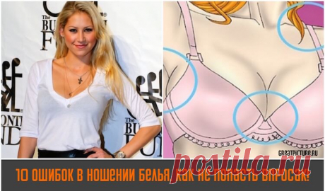 10 ошибок в ношении белья. Как не попасть впросак! Выбор нижнего белья – мероприятие довольно ответственное и важное. Правильно подобранные трусики и бюстгальтер будут подчеркивать достоинства вашей фигуры