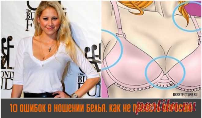10 ошибок в ношении белья. Как не попасть впросак! Выбор нижнего белья – мероприятие довольно ответственное и важное. Правильно подобранные трусики и бюстгальтер будут подчеркивать достоинства вашей фигуры