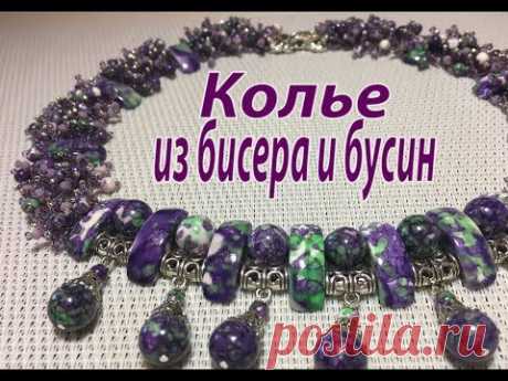 Колье из бисера и бусин.