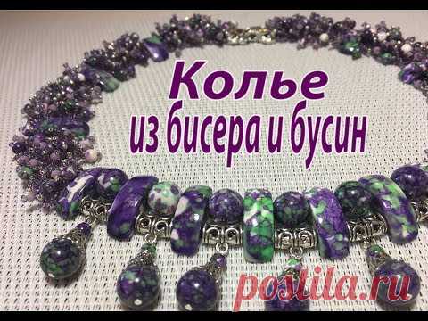 Колье из бисера и бусин.