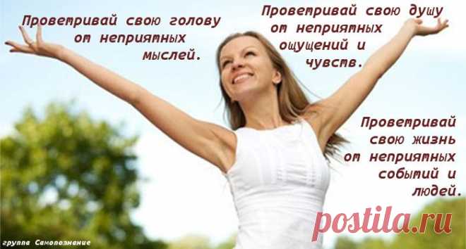 Проветривайте..мозги ,душу, жизнь