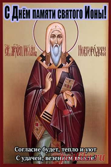 8 ноября — День Ионы, праздник мудрости и предвидения. Считается, что день тихий — к мирной зиме. Пусть сегодняшний день принесёт ясность мыслей, правильные решения и гармонию в доме. Желаем тепла, добрых слов и лёгких решений. Открытки на День Ионы.