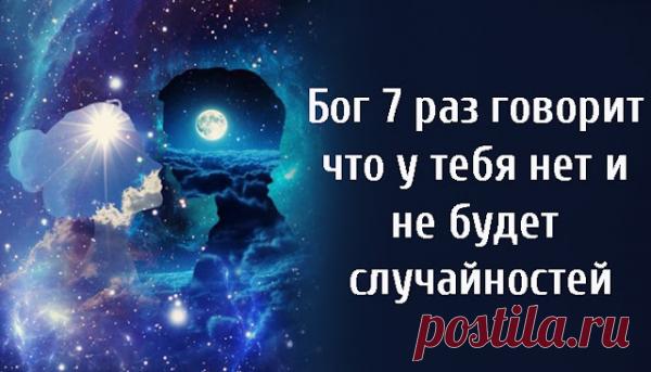 Бог 7 раз говорит что нет у тебя нет и не будет случайностей
