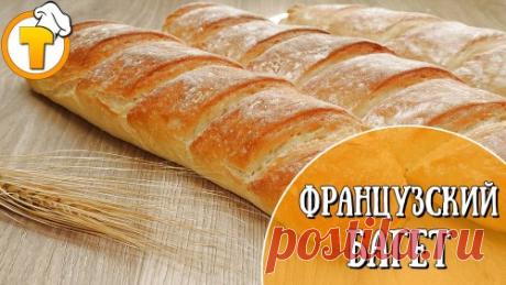 ФРАНЦУЗСКИЙ БАГЕТ Проще простого!