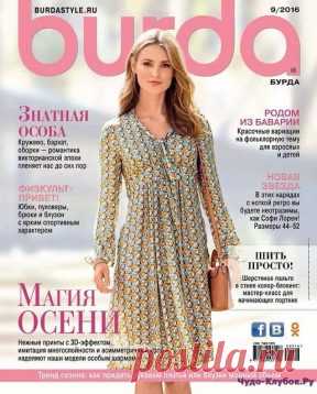 Burda 9 2016 | ЧУДО-КЛУБОК.РУ