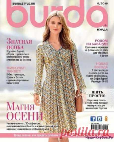 Burda 9 2016 | ЧУДО-КЛУБОК.РУ