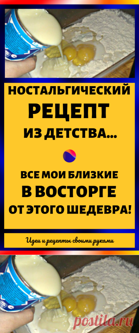 Ностальгический рецепт из детства. Все мои близкие в восторге от этого шедевра и постоянно упрашивают приготовить...