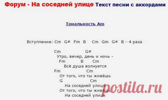 Форум - На соседней улице Текст песни с аккордами