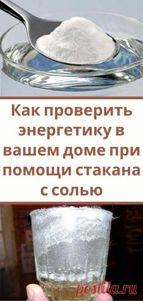 Как проверить энергетику в вашем доме при помощи стакана с солью