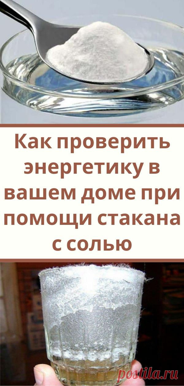 Как проверить энергетику в вашем доме при помощи стакана с солью
