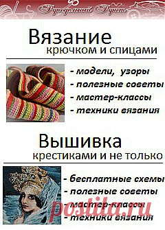 Журнал "Рукодельный Рунет": вязание крючком и спицами, мода, вышивка,  и другие виды рукоделия