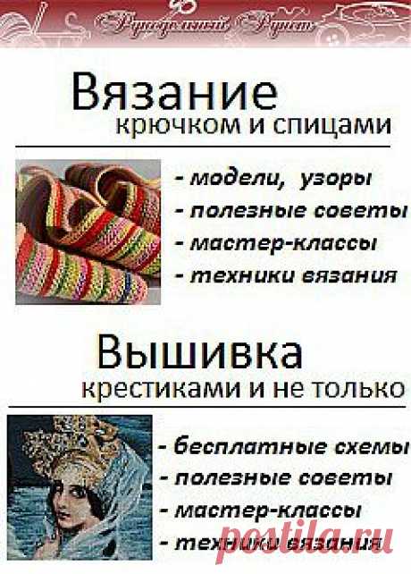 Журнал &quot;Рукодельный Рунет&quot;: вязание крючком и спицами, мода, вышивка,  и другие виды рукоделия