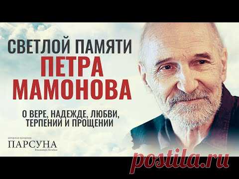 ПЕТР МАМОНОВ О ВЕРЕ, НАДЕЖДЕ, ЛЮБВИ, ТЕРПЕНИИ И ПРОЩЕНИИ