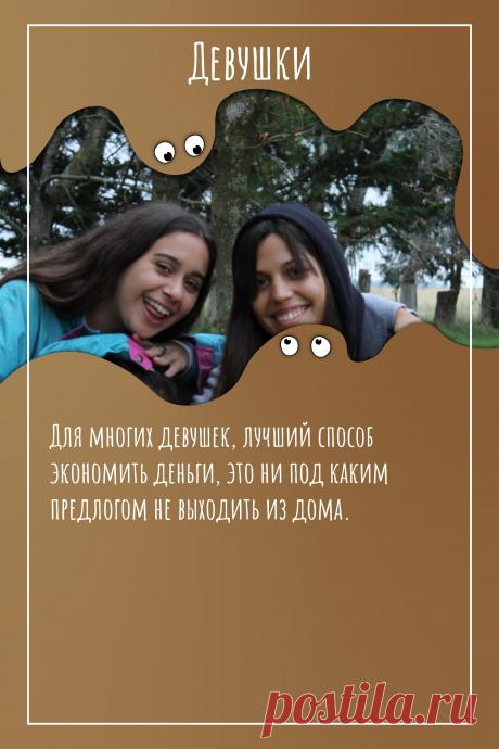 Цитата про «Девушек» — Для многих девушек, лучший способ экономить…