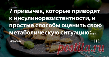 7 привычек, которые приводят к инсулинорезистентности, и простые способы оценить свою метаболическую ситуацию: анализы, питание, активность Статья автора «Nice&Easy» в Дзене ✍: Всем привет! Метаболический синдром – это нарушение здоровья, настолько типичное для нашего века, что его скоро и нарушением-то нельзя будет назвать.