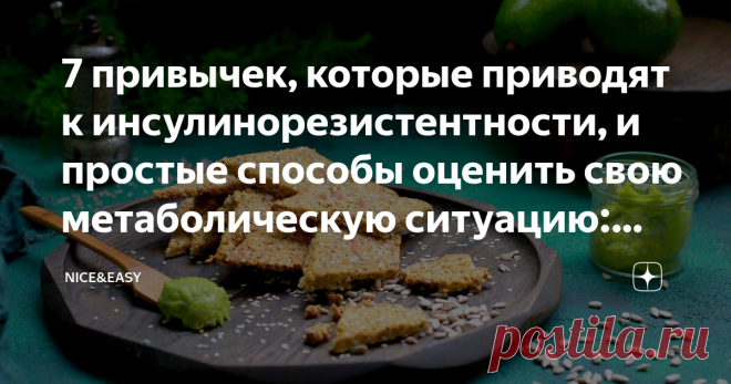 7 привычек, которые приводят к инсулинорезистентности, и простые способы оценить свою метаболическую ситуацию: анализы, питание, активность Статья автора «Nice&Easy» в Дзене ✍: Всем привет! Метаболический синдром – это нарушение здоровья, настолько типичное для нашего века, что его скоро и нарушением-то нельзя будет назвать.