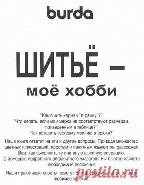 «Книга Бурды-Шитье - мое Хобби»