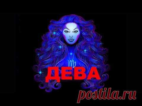 ДЕВА  - ТАРО прогноз на СЕНТЯБРЬ 2019 от КАССАНДРА -ТАРО и МАГИЯ.