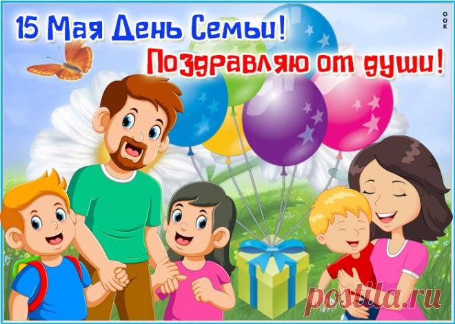 Международный День Семьи - Открытки