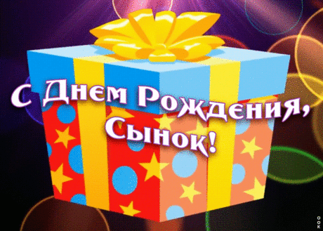 У тебя сегодня праздник —
День рождения у сына,
Он твоя большая гордость,
Ведь достойный он мужчина.