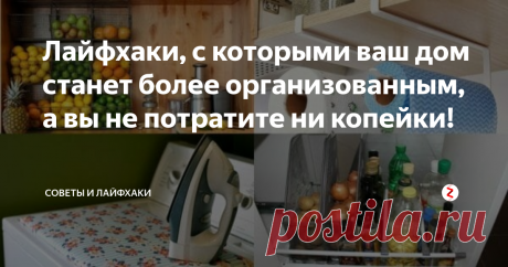 Лайфхаки, с которыми ваш дом станет более организованным, а вы не потратите ни копейки! Когда в доме каждая вещь имеет свое место, то и порядок поддерживать проще, и вид у помещений намного аккуратнее. Но порой нелегко придумать способ организации некоторых вещей. Правда, сегодня в магазинах можно найти самые разнообразные системы хранения, но так хочется сэкономить и приспособить для этих нужд что-то уже имеющееся в доме.
