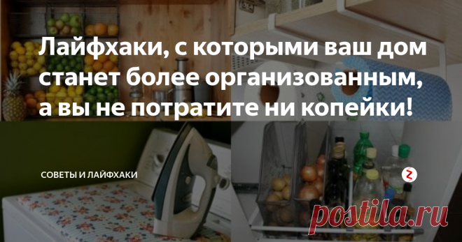 Лайфхаки, с которыми ваш дом станет более организованным, а вы не потратите ни копейки! Когда в доме каждая вещь имеет свое место, то и порядок поддерживать проще, и вид у помещений намного аккуратнее. Но порой нелегко придумать способ организации некоторых вещей. Правда, сегодня в магазинах можно найти самые разнообразные системы хранения, но так хочется сэкономить и приспособить для этих нужд что-то уже имеющееся в доме.
