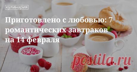 Что приготовить на завтрак своей половинке в День всех влюбленных День святого Валентина — самый романтичный праздник в году, и начать его отмечать можно прямо с утра, приготовив своей половинке особенный завтрак. В нашей статье вы найдете 7 оригинальных рецептов.