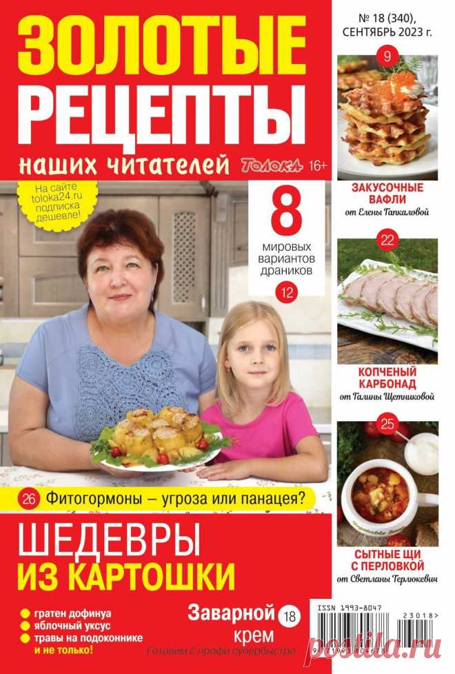 Золотые рецепты наших читателей №18 2023