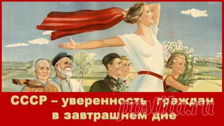 Почему на фоне антисоветской пропаганды нашей власти, симпатии населения продолжают расти к советскому прошлому | Внутренний Контур | Дзен