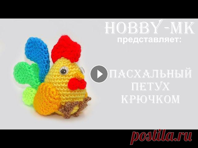 Пасхальный петух крючком (авторский МК Светланы Кононенко) Петух крючком на вязаном пасхальном яйце ????. Захотелось сочных ярких цветов. Зимы не было, хоть бы весна не подвела...МК для мастеров среднего уровн...