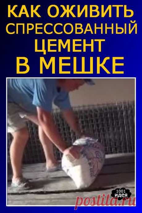 Как &quot;оживить&quot; спрессованный цемент в мешке | Тысяча и одна идея