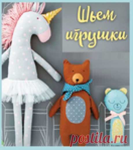 Основы шитья игрушек - Справочник швов