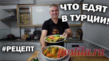 Что едят в Турции. Готовлю лук порей - 2 вкусных блюда | Турецкие рецепты приготовления | Дзен