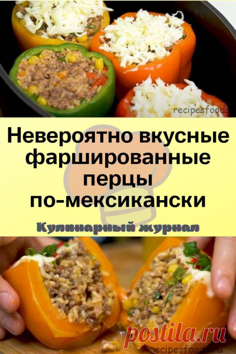 Невероятно вкусные фаршированные перцы по-мексикански