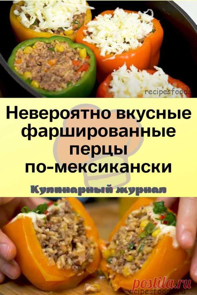 Невероятно вкусные фаршированные перцы по-мексикански