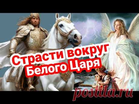 Страсти вокруг пророчества о Белом Царе и Третьей мировой. Бежать или надеется на Бога?