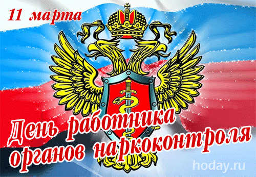 Пусть счастливой будет ваша
Непростая доля.
Поздравляю вас ребята
Из наркоконтроля.