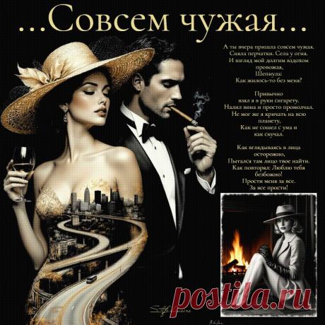 Совсем чужая. Красивые открытки Представлены красивые открытки - Совсем чужая