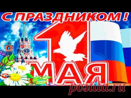 САМОЕ КРАСИВОЕ ПОЗДРАВЛЕНИЕ С 1 МАЯ! 1 мая день Весны и Труда! Обязательно поздравьте родных и друзей с праздником весны!