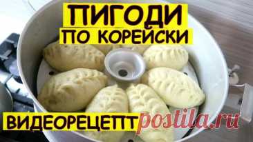 Пигоди по корейски. Рецепт - подробная версия. Пигоди по корейски. Рецепт - подробная версия Дорогие друзья! По Вашим просьбам выкладываю пошаговый рецепт как приготовить пигоди по корейски. Пигоди - это блюдо из корейской кухни. Это блюдо имеет разные отличающиеся рецепты. По сути корейские пирожки пигоди (другие названия пянсе, пенсе, пян-се)
