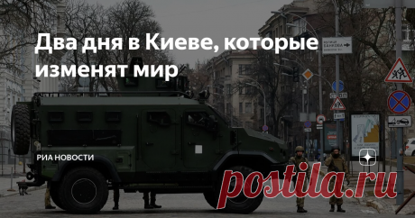 Два дня в Киеве, которые изменят мир  Жители Киева, откуда я пишу эту колонку, в своем большинстве в результате качественной работы телевизора последние восемь лет были уверены в том, что Украина защищает Европу от "московитской орды". Нюансы, связанные с тем, что эта "защита" в основном представляет собой обстрелы жилых кварталов Донецка, Горловки и так далее, во внимание не принимались по умолчанию. Два последних дня если не поколебали их в уверенности былых "перемог", т...