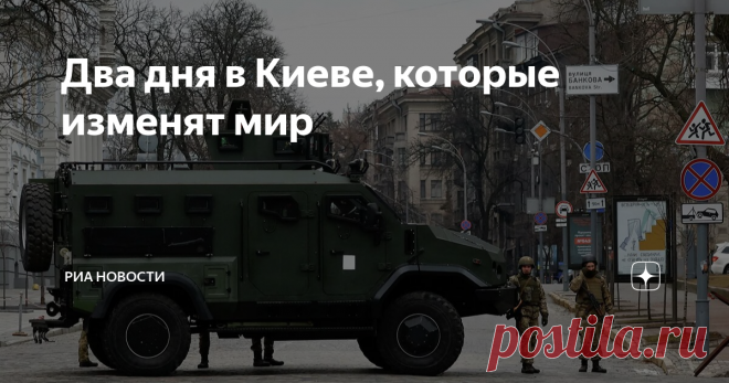 Два дня в Киеве, которые изменят мир  Жители Киева, откуда я пишу эту колонку, в своем большинстве в результате качественной работы телевизора последние восемь лет были уверены в том, что Украина защищает Европу от 