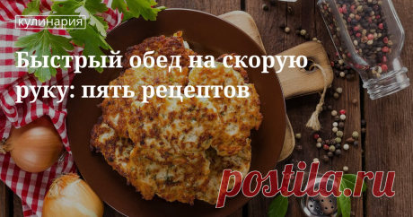 Быстрый обед на скорую руку: рецепты Простой, вкусный и быстрый обед на скорую руку: рецепты
