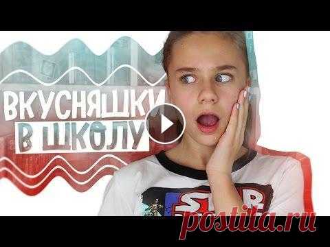 Вкусняшки в школу // КАК НЕ СКУЧАТЬ В ШКОЛЕ ??? Привет, меня зовут Катя, очень рада видеть тебя на моём канале...