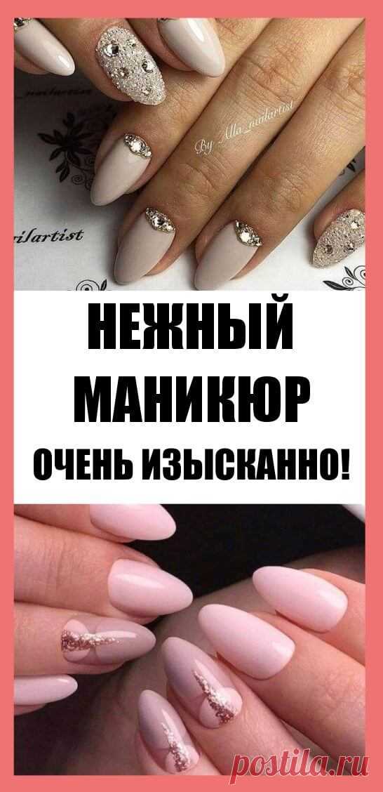 Нежный маникюр для современной леди. Очень изысканно! | Чаровница и проказница