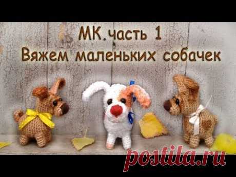 Собака крючком.Мастер-класс. часть1, knit a dog