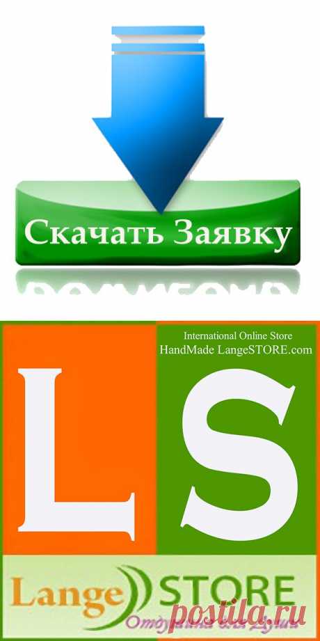 НАШ ПОРТАЛ ВОЗОБНОВИЛ ПРИЕМ ЗАЯВОК НА РАЗМЕЩЕНИЯ КАТАЛОГОВ !!!
На протяжении очень долгого времени мы  приостановили прием заявок на размещения новых каталогов - Спешим сообщить что: Прием заявок от новых мастеров на размещения своих каталогов восстановлен в полном объеме! 
Присоединяйтесь !!!

Правила размещения своих работ - LangeSTORE