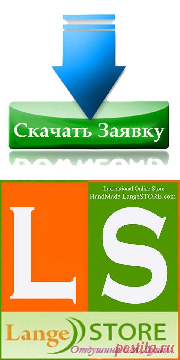НАШ ПОРТАЛ ВОЗОБНОВИЛ ПРИЕМ ЗАЯВОК НА РАЗМЕЩЕНИЯ КАТАЛОГОВ !!!
На протяжении очень долгого времени мы  приостановили прием заявок на размещения новых каталогов - Спешим сообщить что: Прием заявок от новых мастеров на размещения своих каталогов восстановлен в полном объеме! 
Присоединяйтесь !!!

Правила размещения своих работ - LangeSTORE