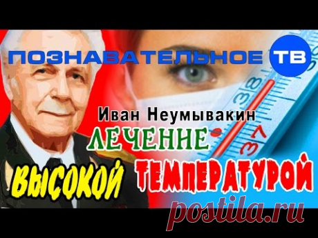 Не традиционный метод лечения высокой температурой. Советы Здоровья доктора Неумывакина | Фитнес - стиль жизни | Яндекс Дзен